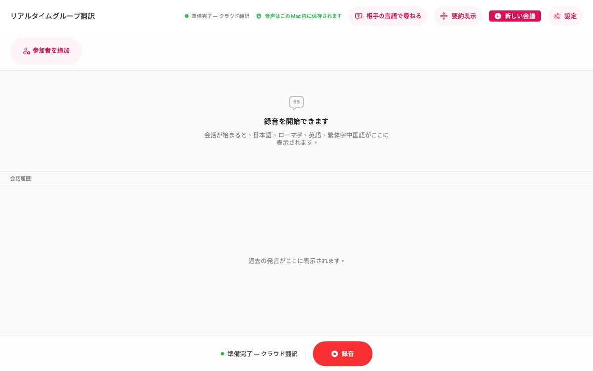 会議前のKaigiFlowの画面。録音を開始できる状態です。