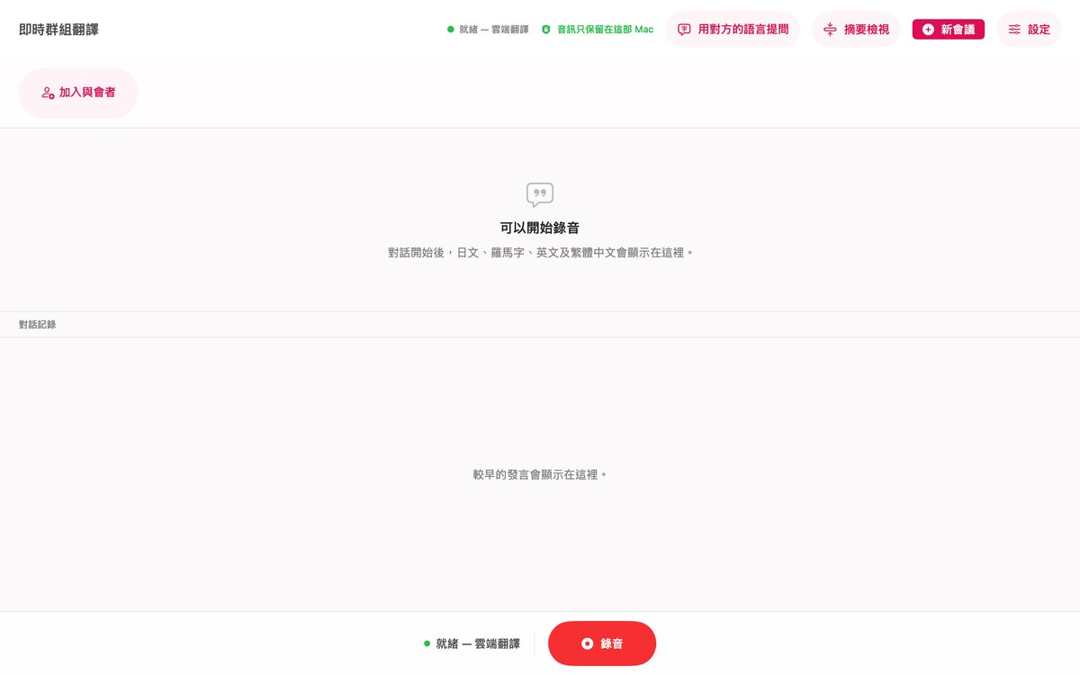 KaigiFlow 會議開始前的畫面，已準備好錄音。