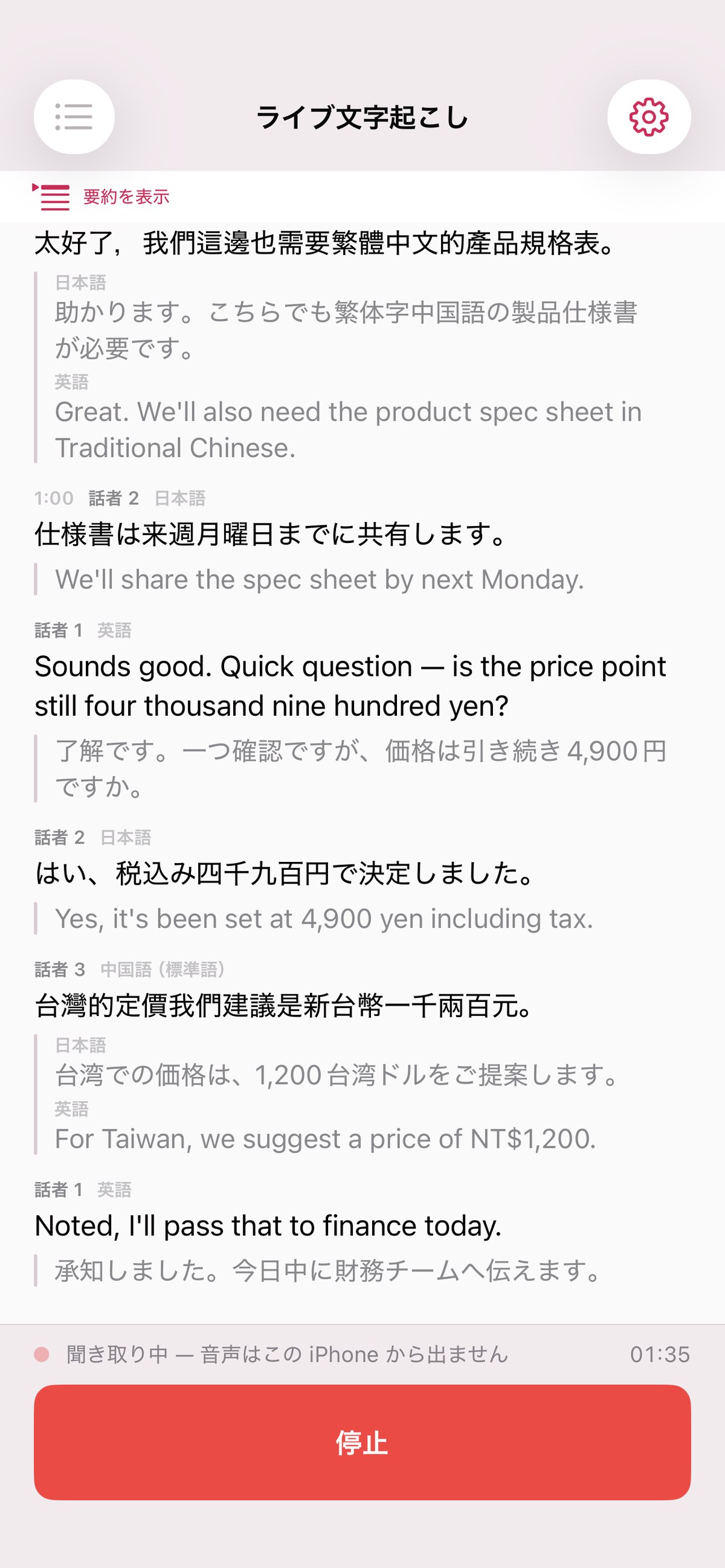 iPhoneでのKaigiFlowの会議中の画面。番号で区別された話者、文字起こし、翻訳を表示しています。